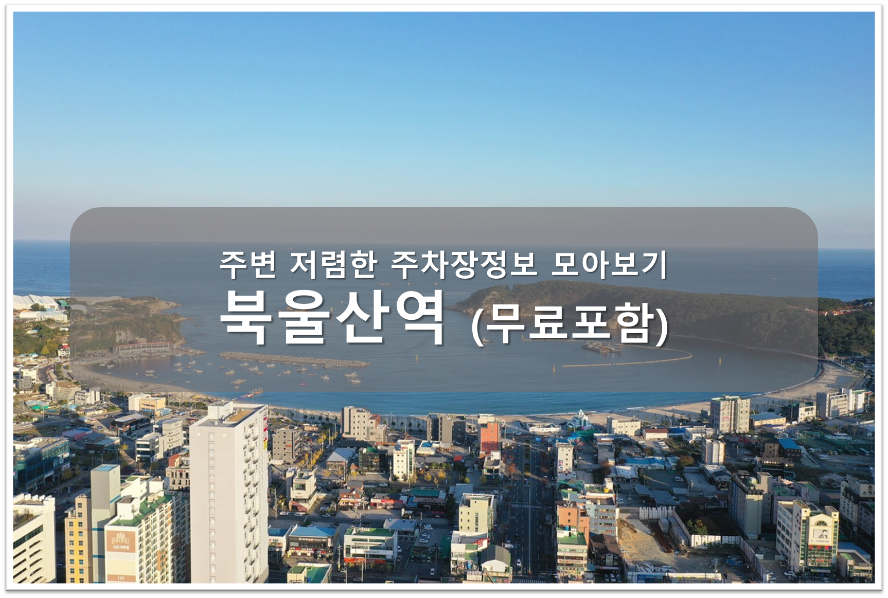 북울산역 주차장 안내