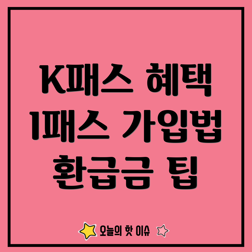 I패스