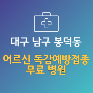 대구 남구 봉덕동 노인 독감예방접종 무료 병원 (인플루엔자 무료 접종 대상 날짜)