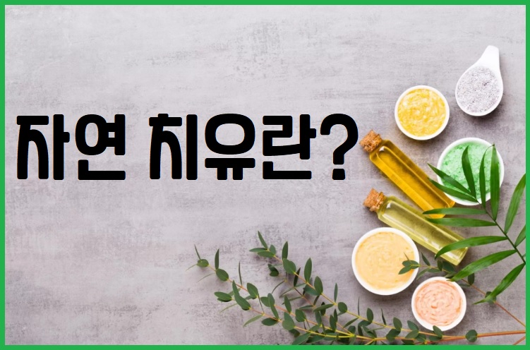 자연 치유
