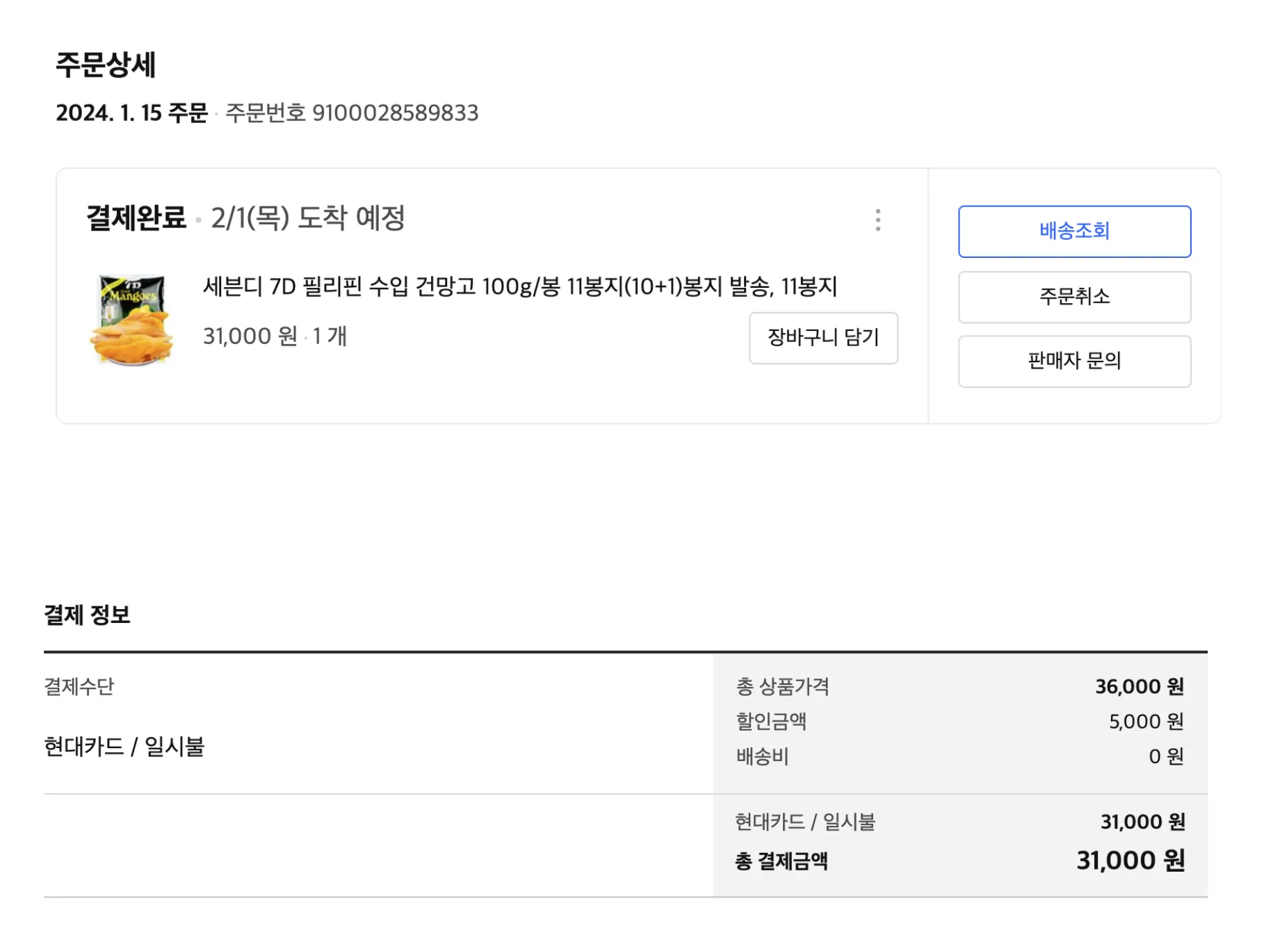 온라인_주문_7D_건망고_온라인주문내역