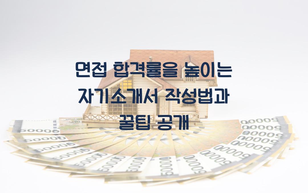 면접 합격률을 높이는 자기소개서 작성법 & 면접 꿀팁
