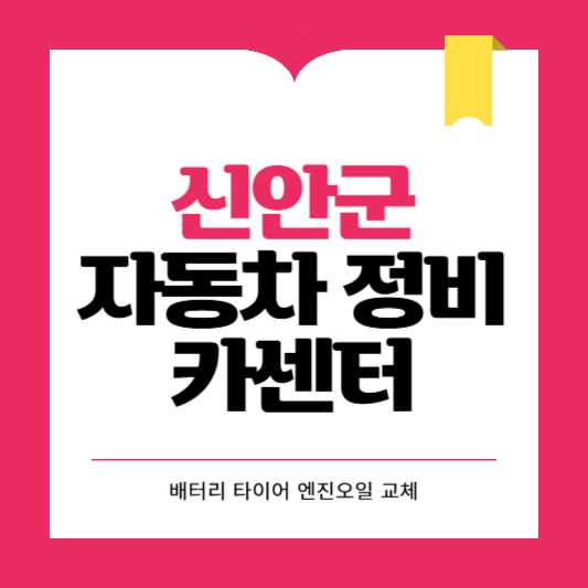 신안군 카센터 자동차 정비소 ❘ 1급 공업사 ❘ 배터리 타이어 교체 엔진오일 영업시간