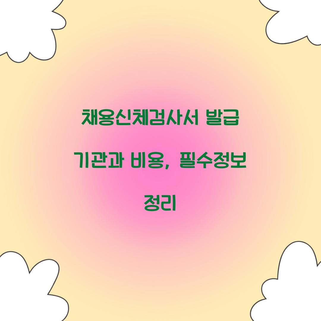채용신체검사서 발급 기관