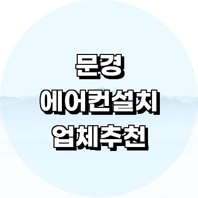 문경시 에어컨설치