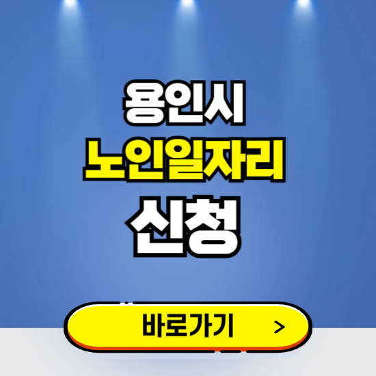 용인시 노인일자리 구인구직 보기 ❘ 시니어 아르바이트 인력사무소 신청하기