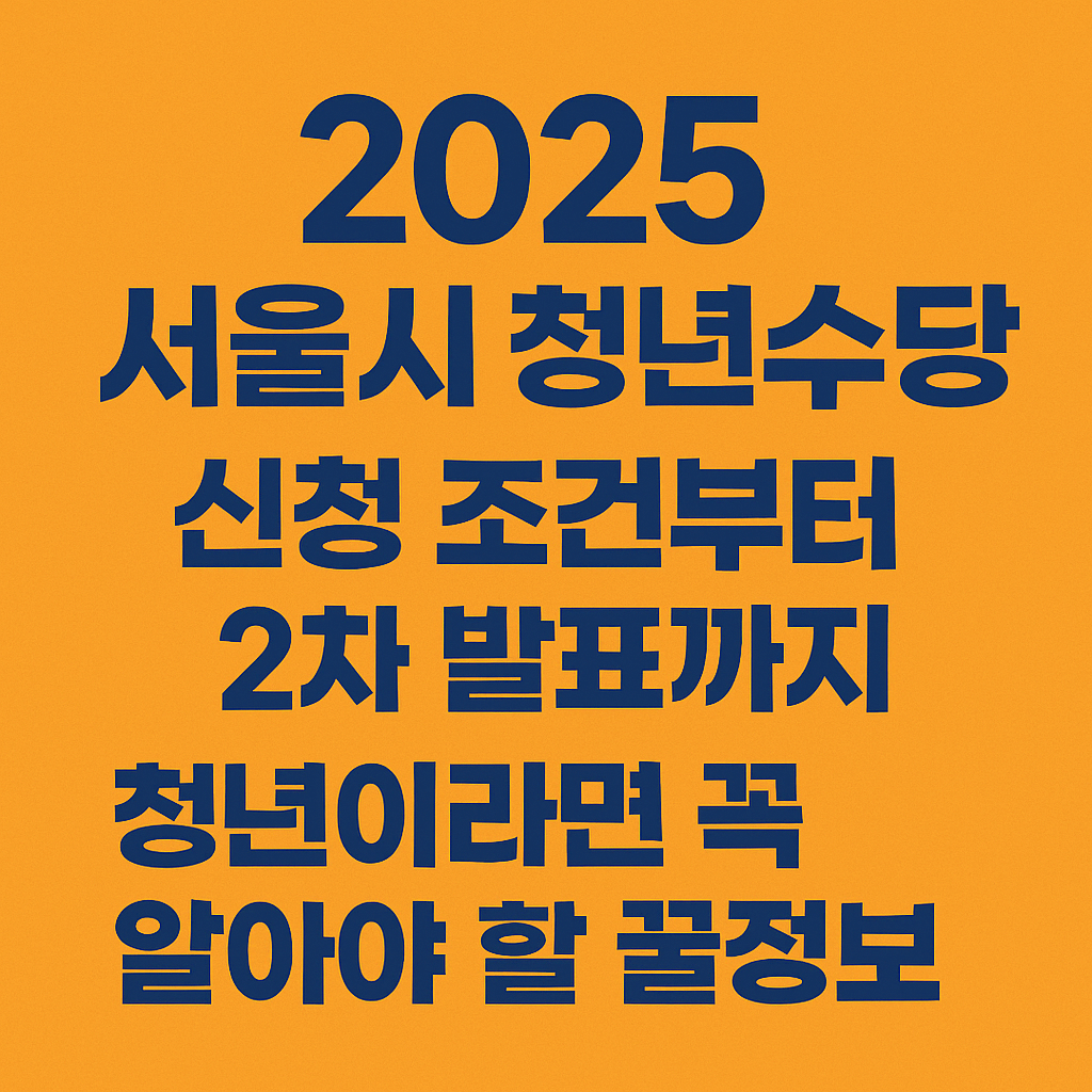 서울시-청년수당-썸네일