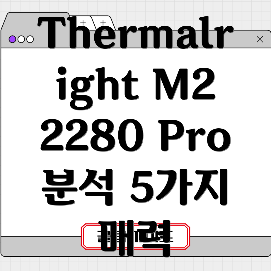 ThermalrightM22280Pro온라인커뮤니티열풍속5가지매력분석