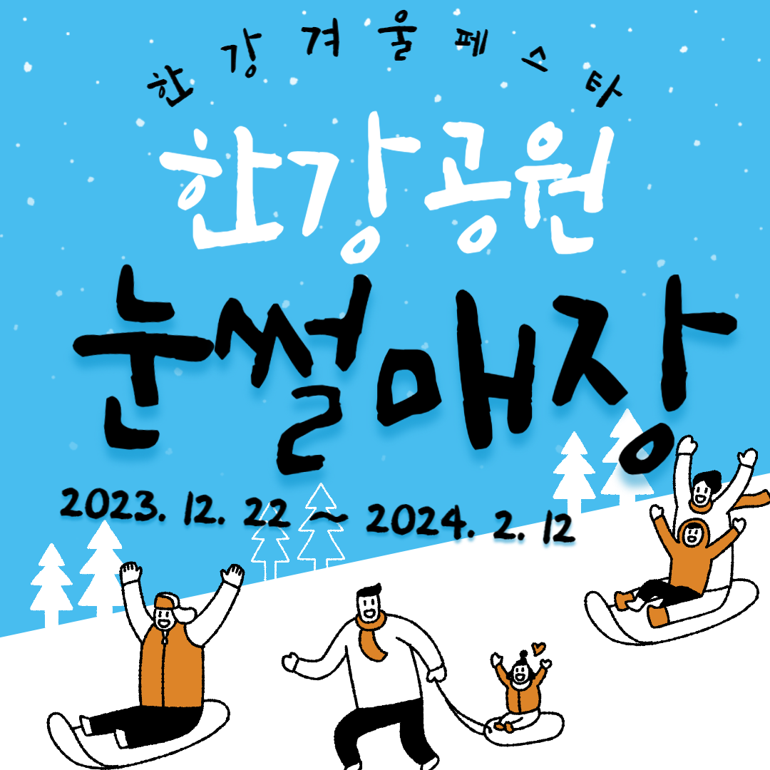 서울-크리스마스-눈썰매-한강공원-한강겨울페스타