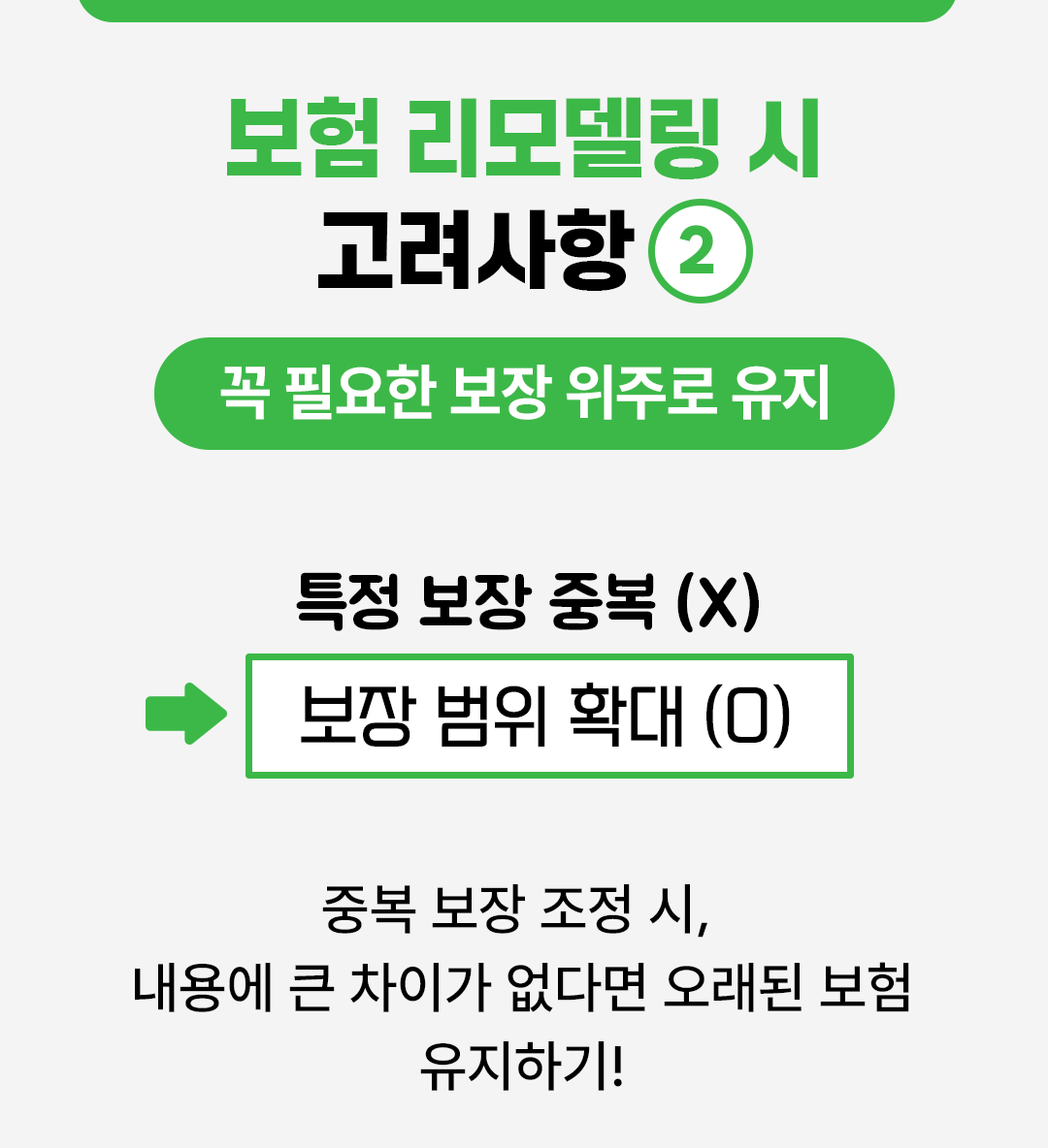 #보험 리모델링 시 고려사항 #꼭 필요한 보장 위주로 유지