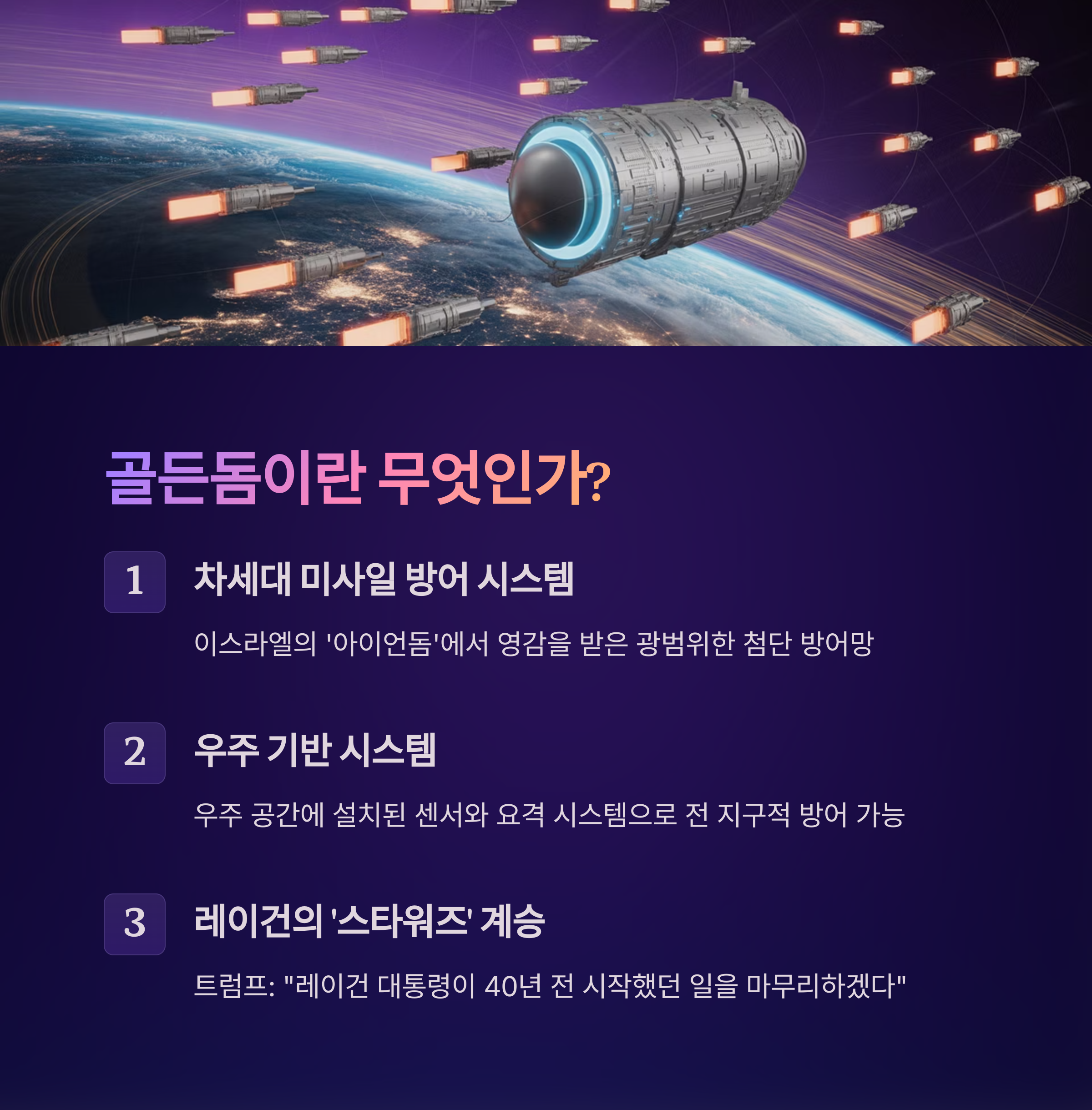 트럼프 골든돔 2025