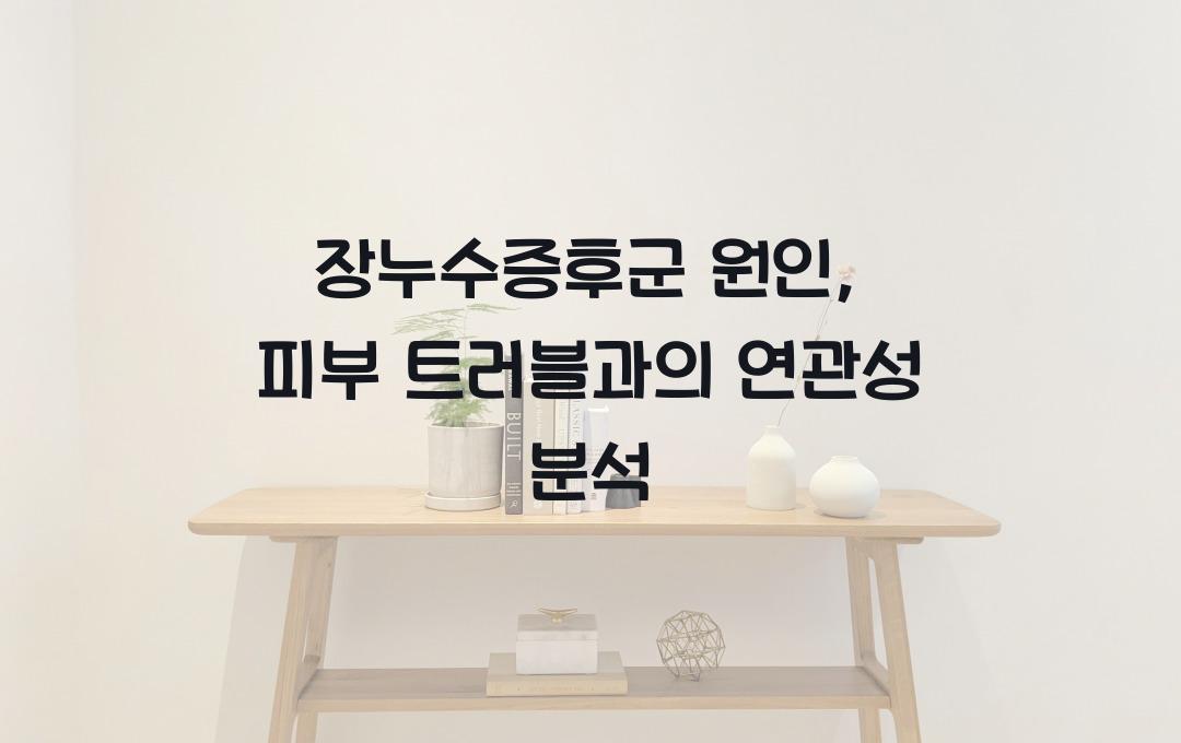 장누수증후군 원인, 피부 트러블과 관련 있다?