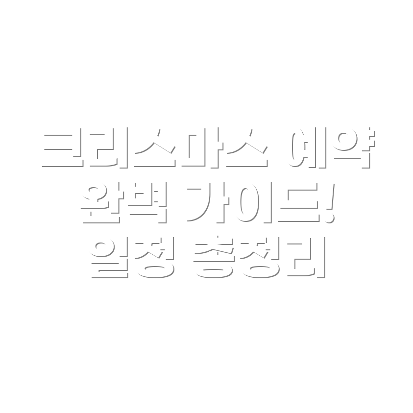 더현대 서울 크리스마스 예약