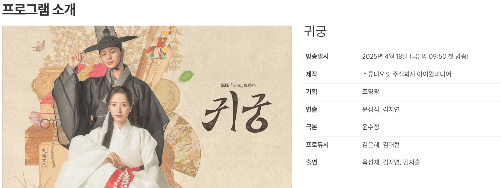 귀궁 김지연 육성재 김영광 등장인물·인물관계도·방송시간 총정리