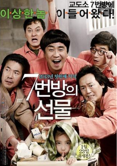 영화 ‘7번방의 선물’ 리뷰 Ι 줄거리 및 평가 Ι 등장인물 정보 및 설정 Ι 글로벌 동향 Ι 결론 관련 영화 포스터