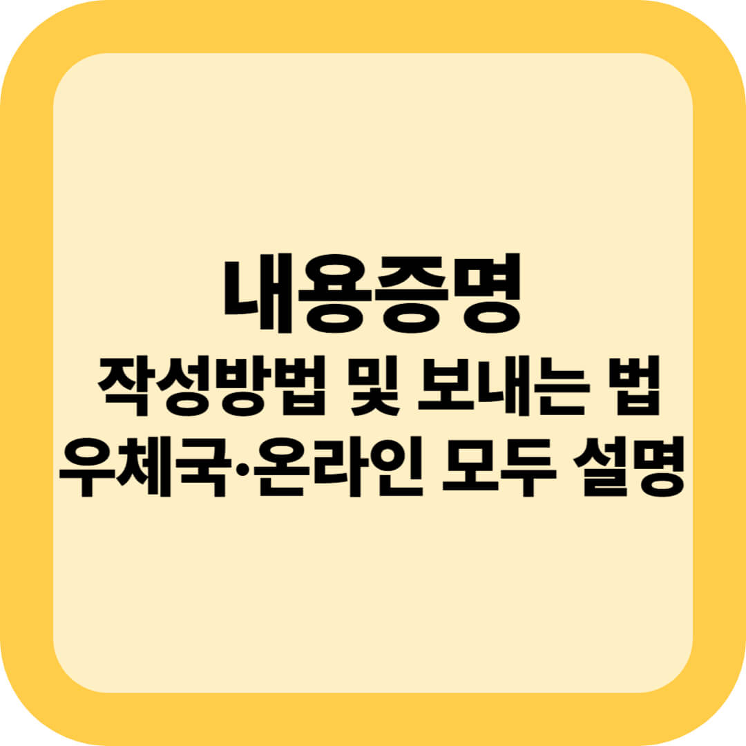 내용증명 작성방법 및 보내는 법|우체국·온라인 모두 설명