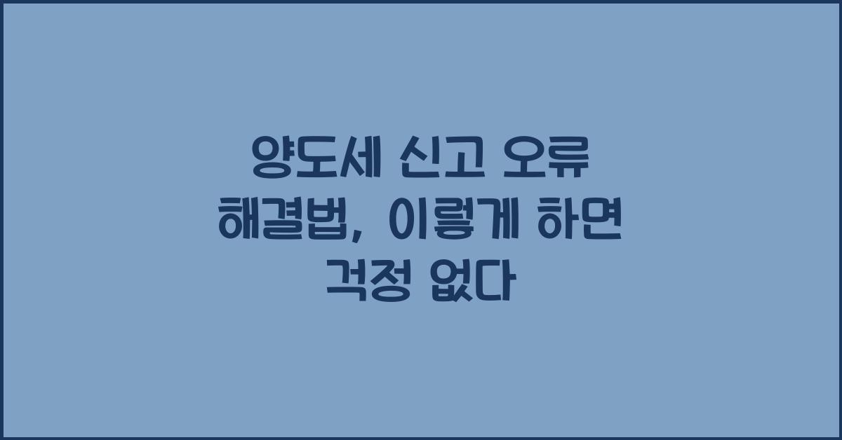 양도세 신고 오류 해결법
