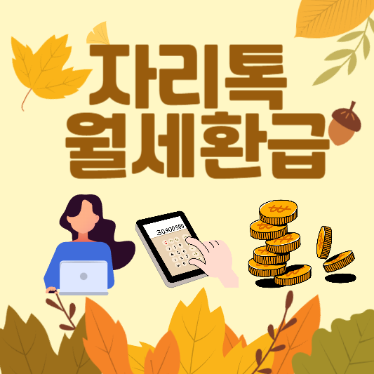 자리톡 월세환급