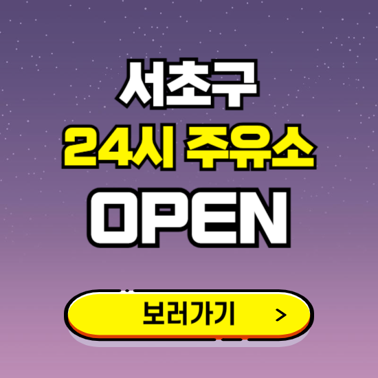 서초구 24시 주유소 찾기 ❘ 야간 심야 밤 새벽 문여는 곳