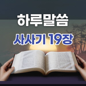 [하루말씀] 사사기 19장 1~15절