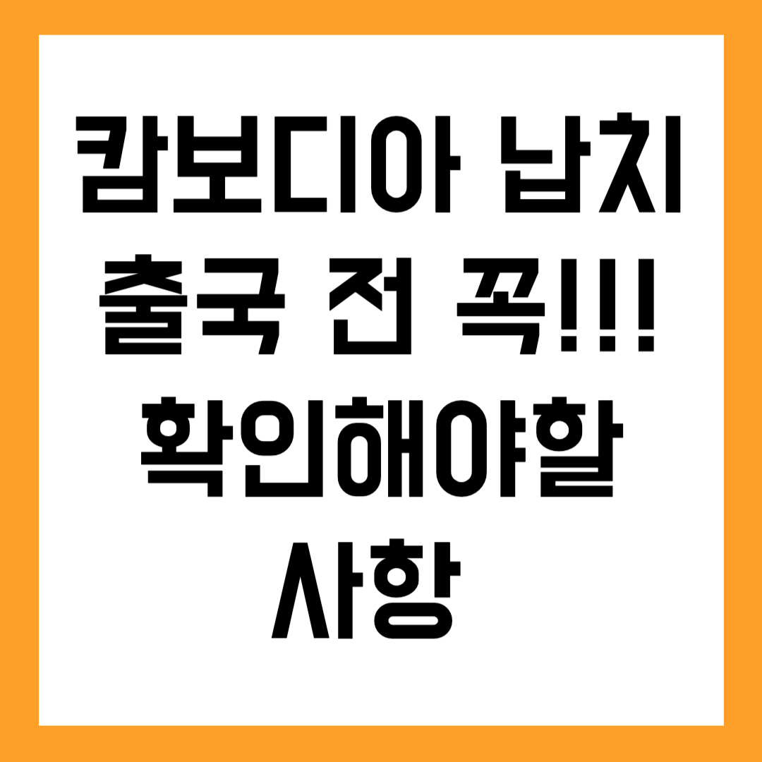 캄보디아 납치 출국 전, 꼭 확인해야 할 사항 (+납치 예방 가이드)
