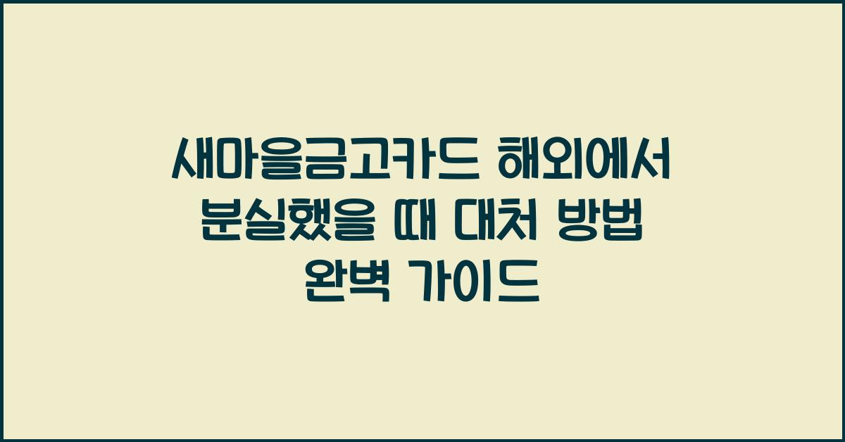 새마을금고카드 해외에서 분실했을 때 대처 방법