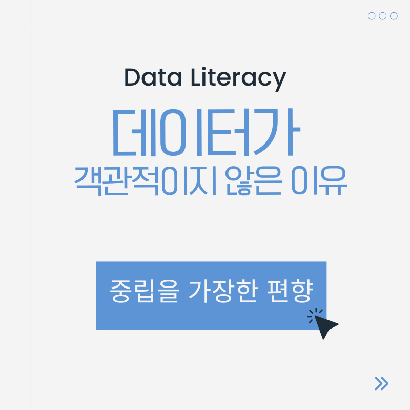 중립을 가장한 편향