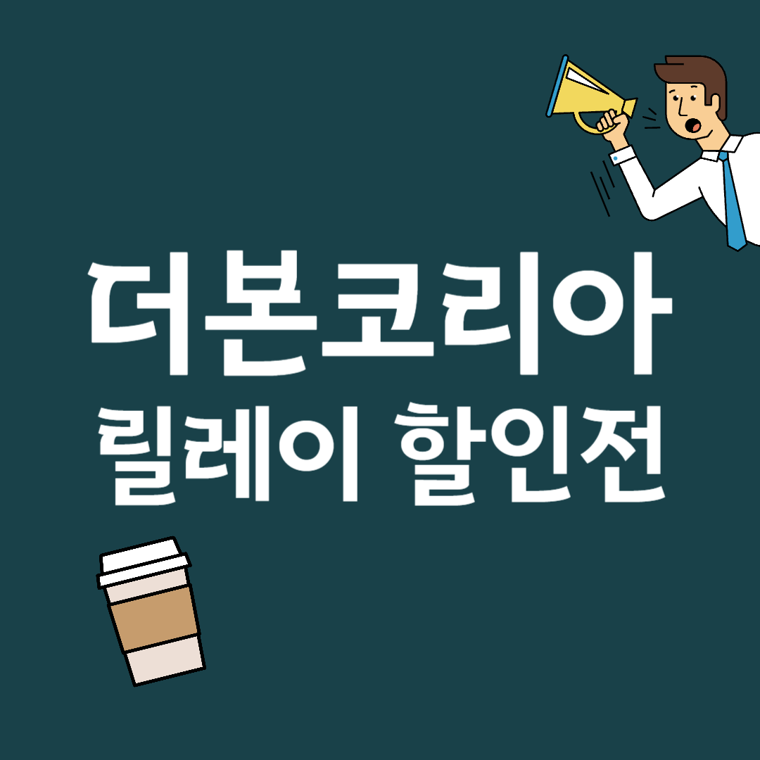 더본코리아 6월 릴레이할인전