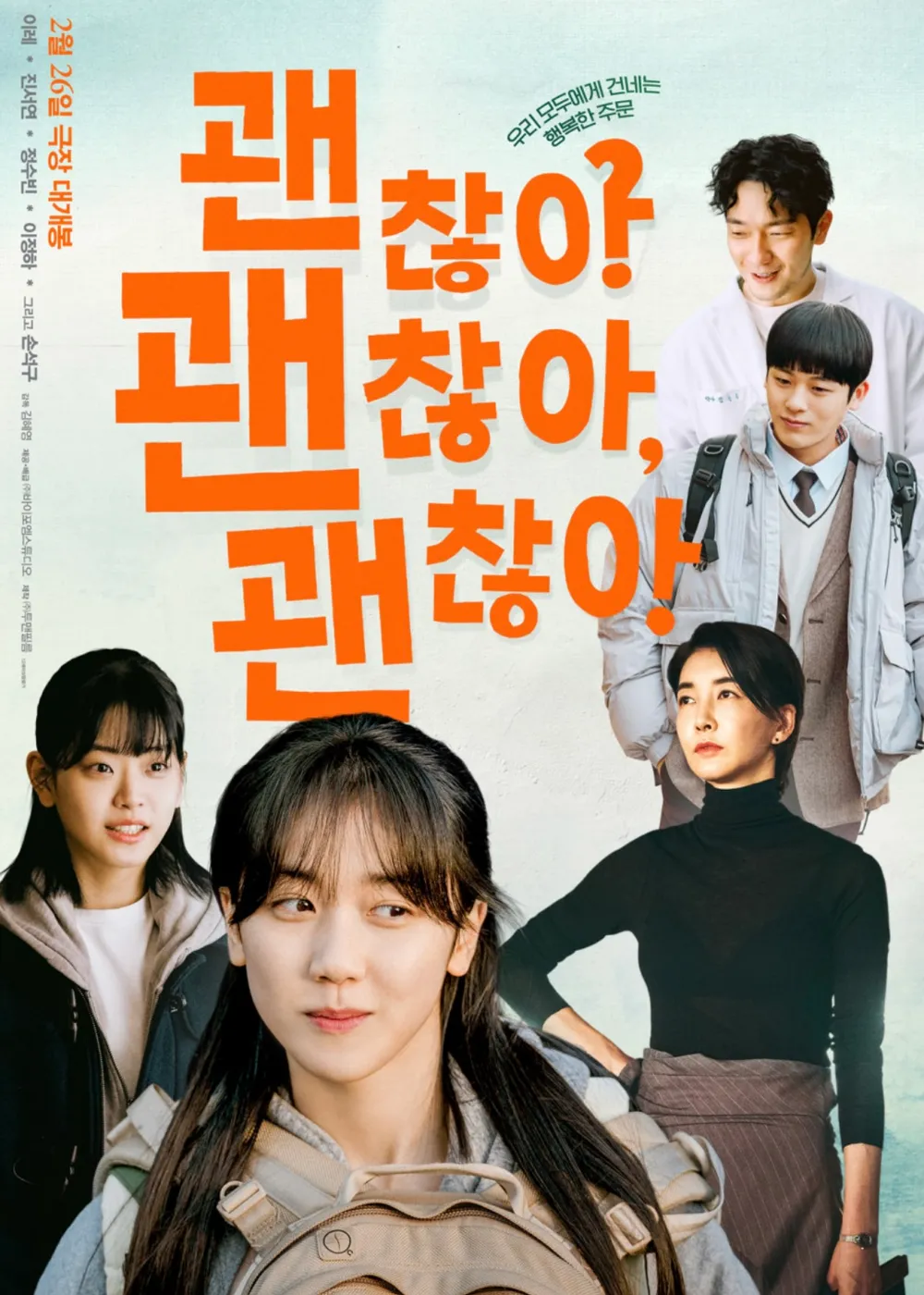 괜찮아 괜찮아 괜찮아! (2025) 영화 공식 포스터