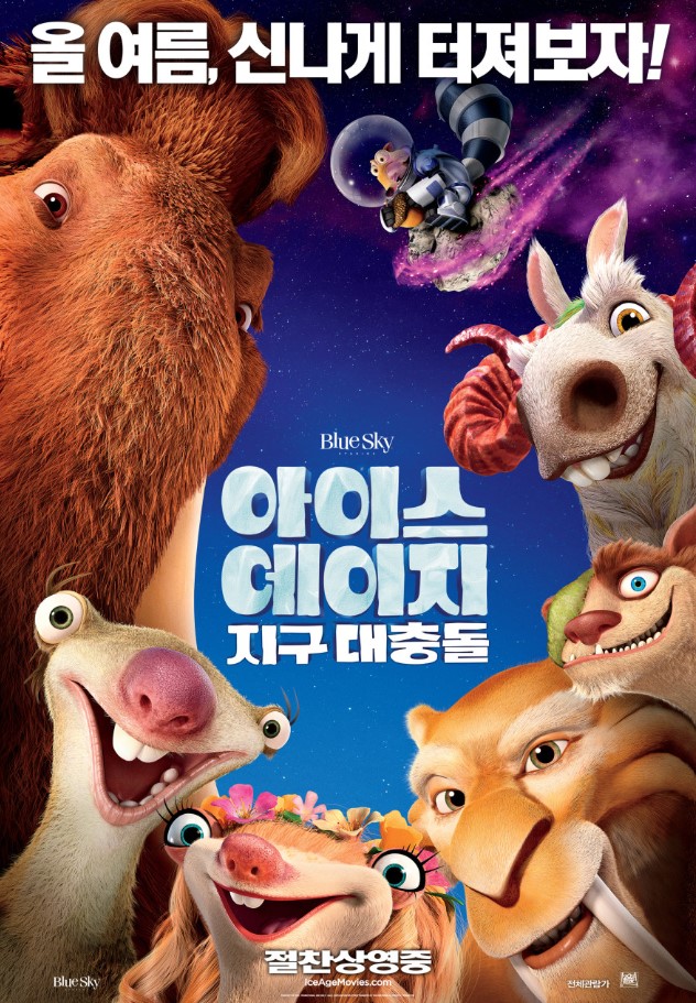 아이스 에이지 5 영화 포스터