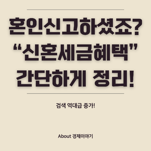 신혼부부 세금 절세를 위한 주요 혜택과 조건