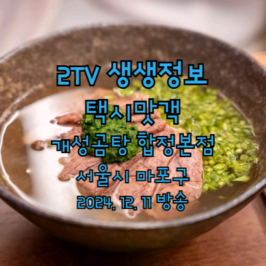 2TV 생생정보 2184회 택시맛객 녹곰탕