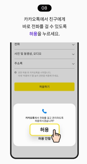 카카오톡에서 전화를 걸 수 있도록 허용을 눌러 줍니다.