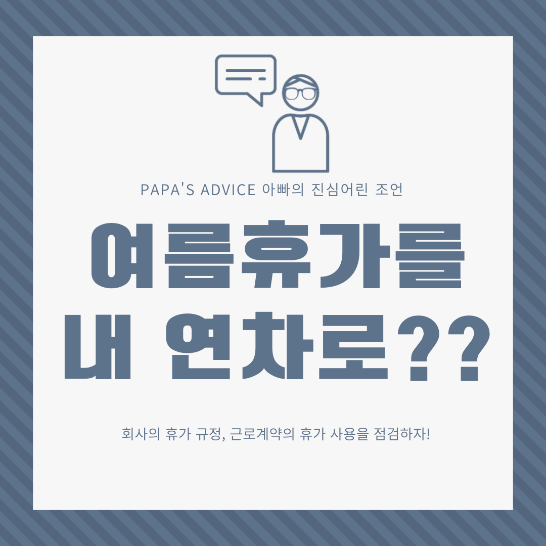 여름휴가를-내-연차를-사용해서-가는경우-만약-연차사용에-강제가-있었다면-회사는-불이익을-받을수-있습니다.-회사의-휴가사용과-관련된-취업규칙-단체협약-근로계약을-점검하여-서로-Win-Win할수있는-휴가제도를-점검해야-합니다.