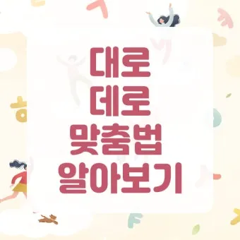 편한대로 편한데로 맞춤법 사용예시_17