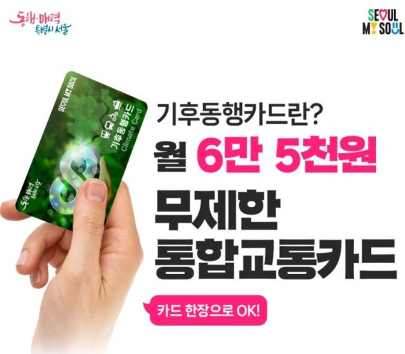 기후동행카드 후불 신청, 발급방법