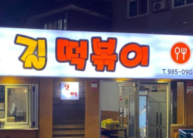 길떡볶이