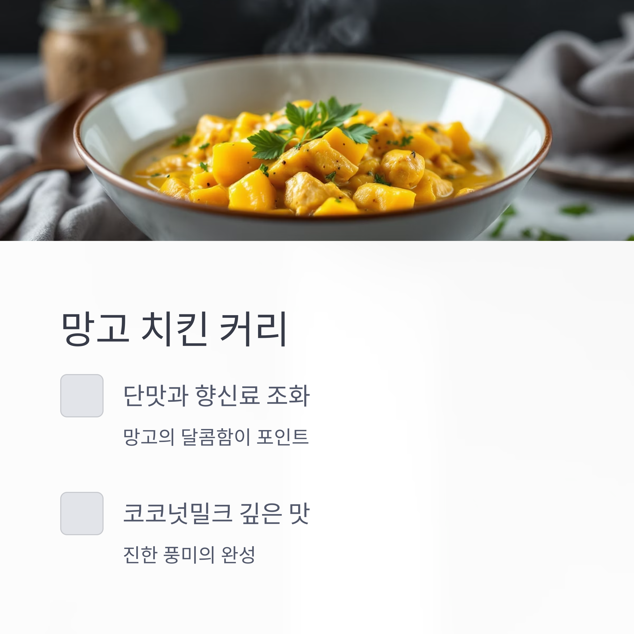 망고 치킨 커리 관련 사진