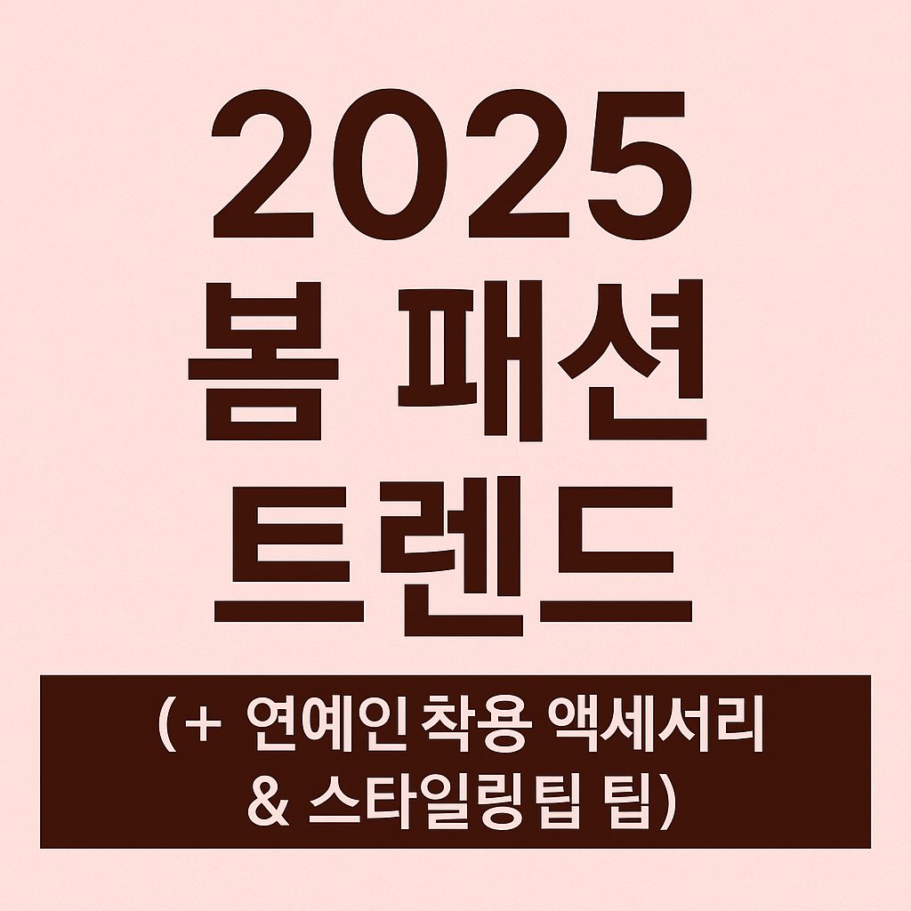 봄패션 관련 사진