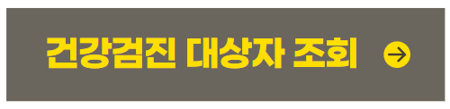 국가건강검진 대상자 조회