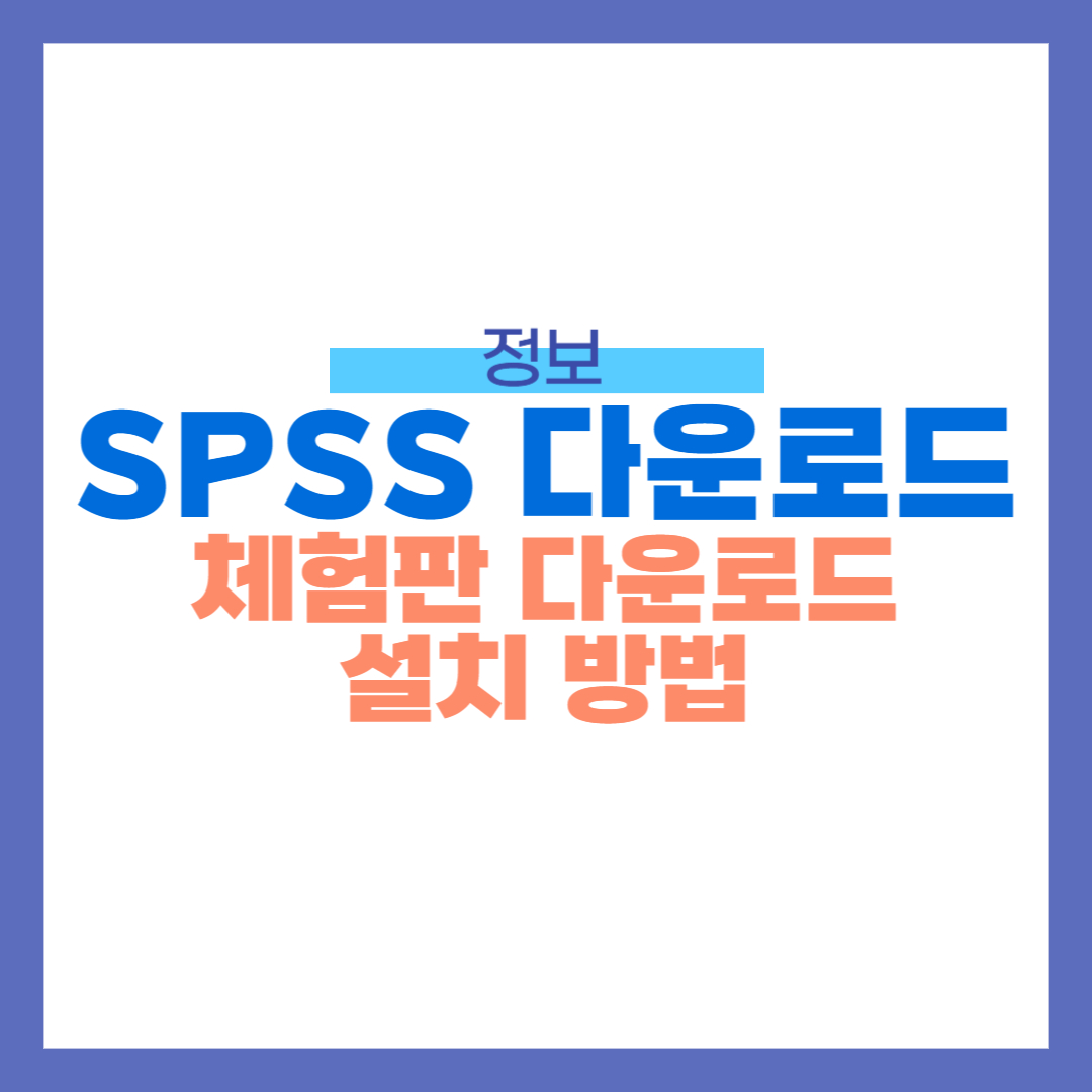 SPSS다운 체험판 다운로드 방법과 설치방법