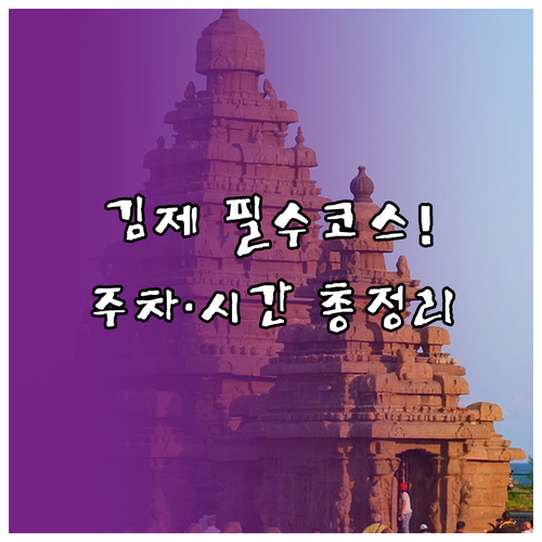 전북 김제 가볼만한곳 금산사 벽골제 ..