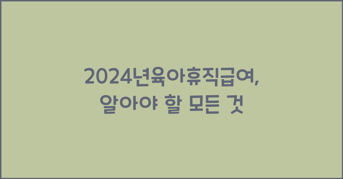 2024년육아휴직급여