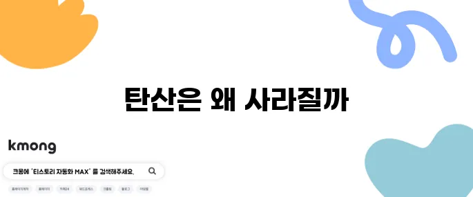 탄산음료 뚜껑 다시 닫아도 왜 김이 빠질까?