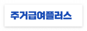 월세가 너무 비싸다면? 정부 주거급여&middot;전세지원 완벽 분석 (2026)