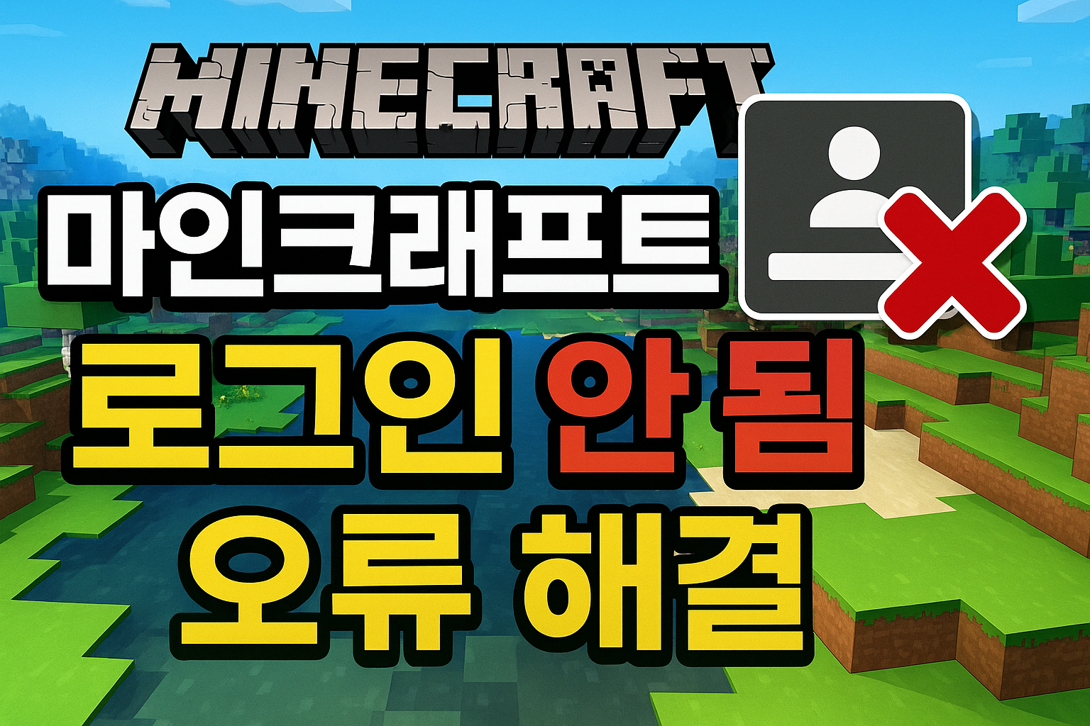 마인크래프트 로그인 안됨 오류 해결