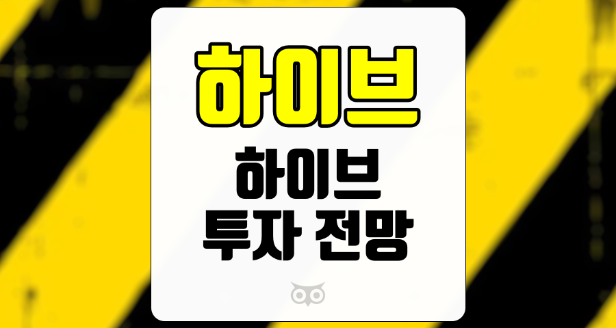 하이브, 하이브의 실적과 향후 성장 가능성에 대한 분석