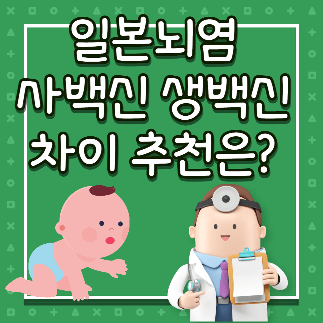 일본뇌염 생백신 사백신
