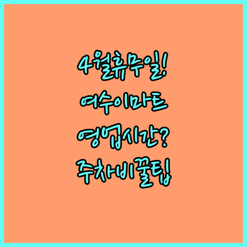 4월 이마트 여수점 쉬는 날과 영업시..