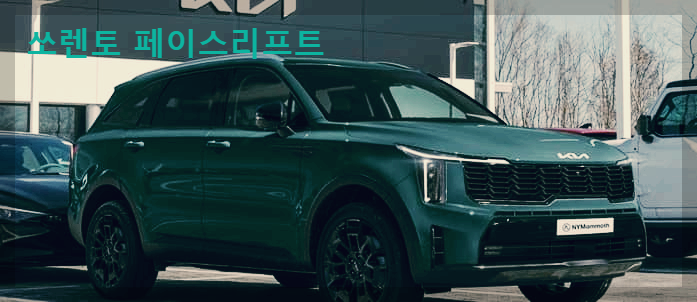 쏘렌토 페이스리프트